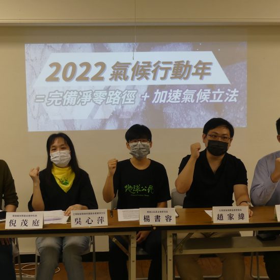 公民團體表示2022年為氣候行動年，呼籲政府完備淨零路徑、加速氣候立法